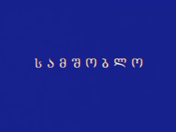 samshoblo